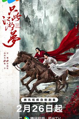 只此江湖梦海报剧照